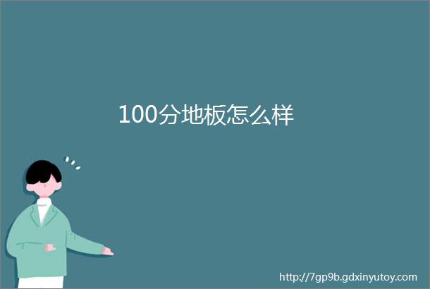 100分地板怎么样