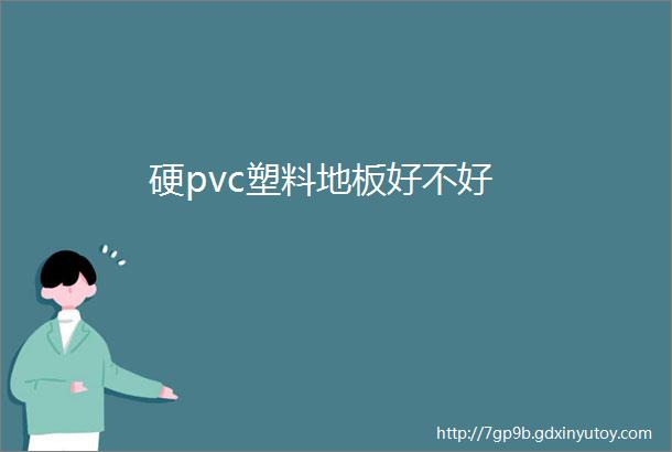 硬pvc塑料地板好不好