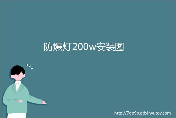 防爆灯200w安装图