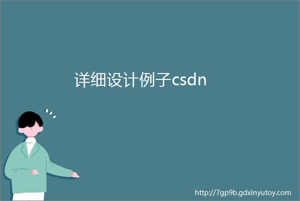 详细设计例子csdn