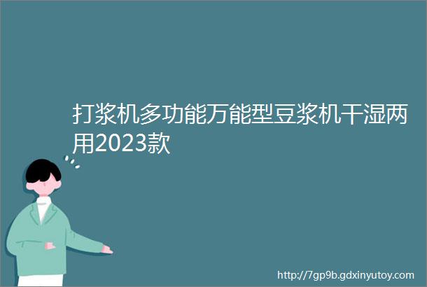 打浆机多功能万能型豆浆机干湿两用2023款