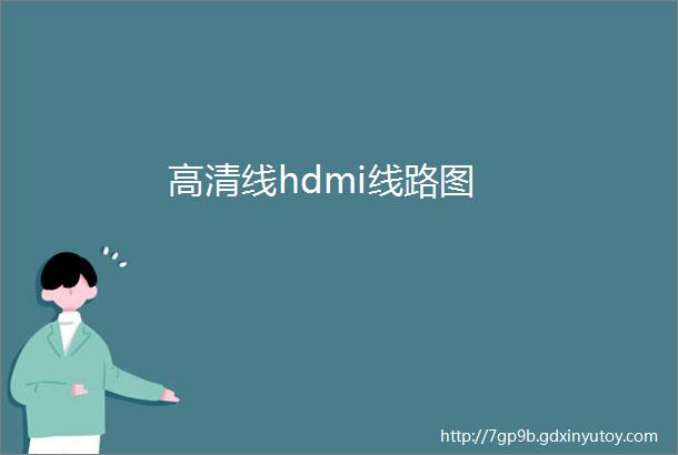 高清线hdmi线路图