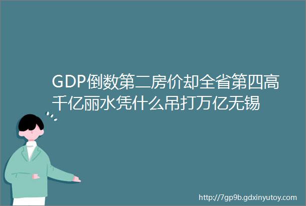 GDP倒数第二房价却全省第四高千亿丽水凭什么吊打万亿无锡