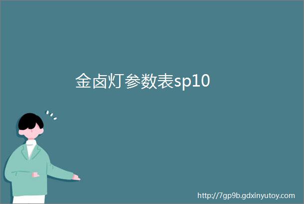 金卤灯参数表sp10