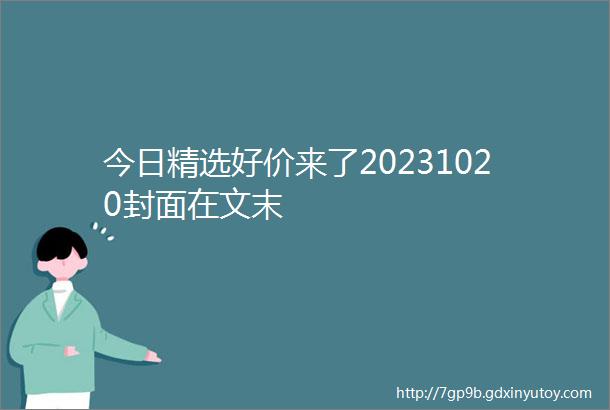 今日精选好价来了20231020封面在文末