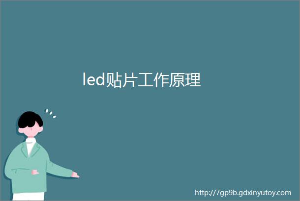 led贴片工作原理